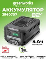Аккумулятор Greenworks CORE300, 82V, 4 Ач (2960707)