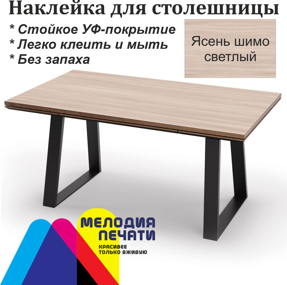 Наклейка 125х80 см для мебели с ламинацией