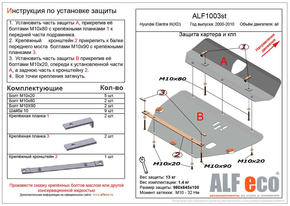 Защита ALFeco картера двигателя и кпп для Hyundai Elantra III (XD) (ТАГАЗ) 2000-2006, V-1,6 2 части (сталь 2 мм) арт.ALF1003st