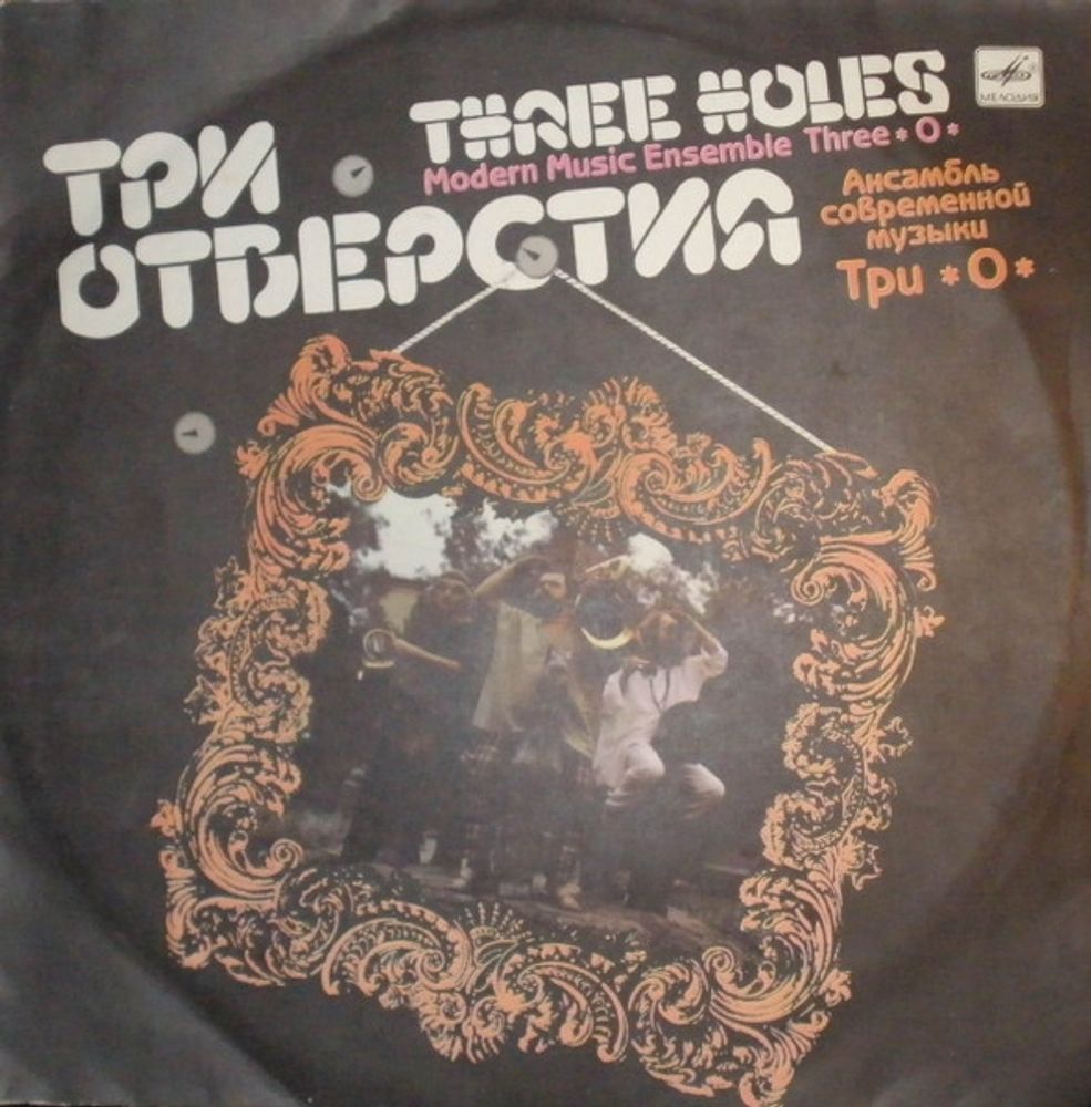 Три &quot;О&quot;* – Три Отверстия