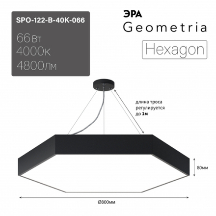 Светильник LED ЭРА Geometria SPO-122-B-40K-066 Hexagon 66Вт 4000К800*800*80 черный подвесной драйвер внутри