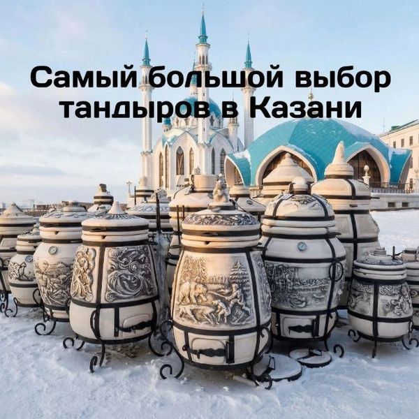 Самый большой выбор тандыров в Казани, от ведущих производителей! Самый большой выбор тандыров в Казани, от ведущих производителей!