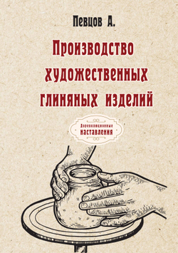 Производство художественных глиняных изделий | А. Певцов