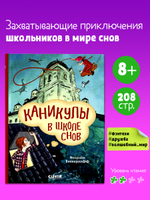 Волшебная школа снов и мечтаний. Каникулы в школе снов