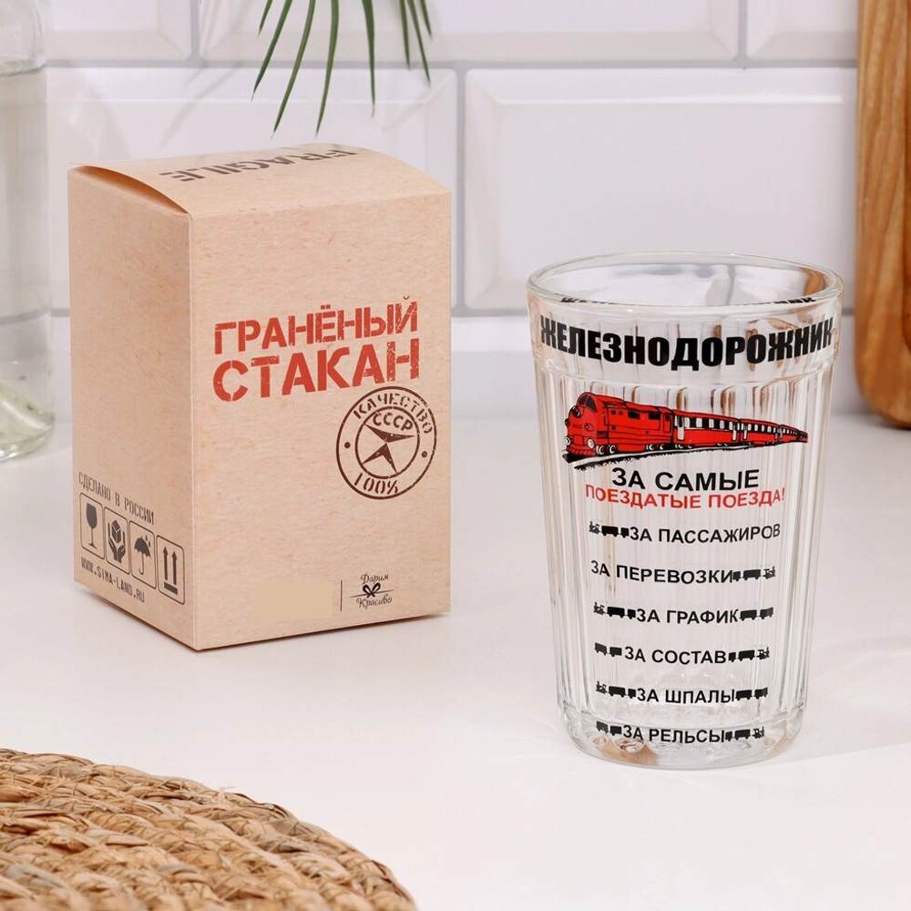 Стакан гранёный в подарочной упаковке "Железнодорожнику" 250 мл.