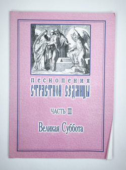 № 016 У Песнопения Страстной Седмицы: в 3-х ч.: ч. 3: Великая Суббота