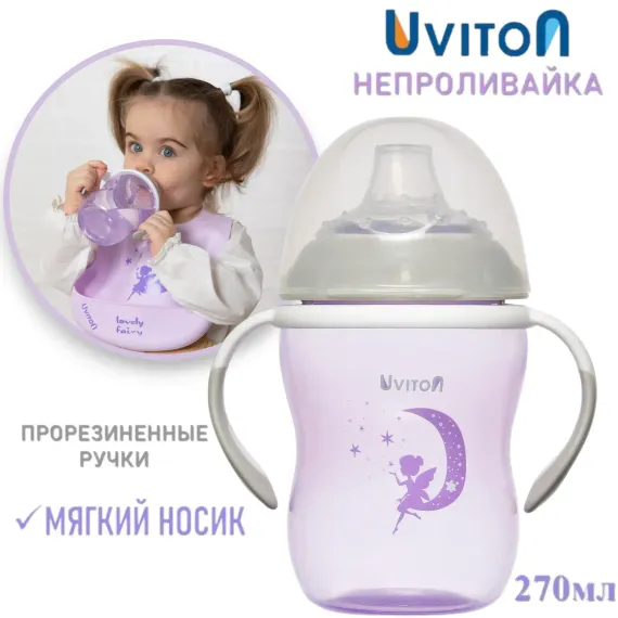 Поильник Uviton Natural 270 мл в ассортименте