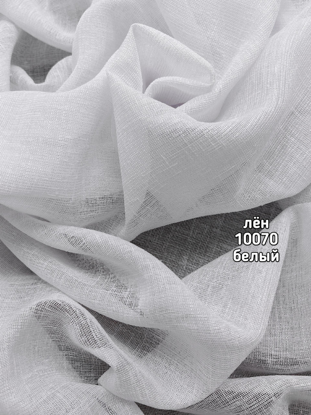 Тюль однотонный лен (10070)