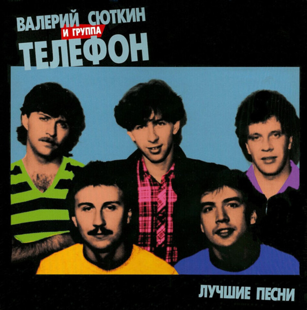 Валерий Сюткин и Группа Телефон / Лучшие Песни (LP)