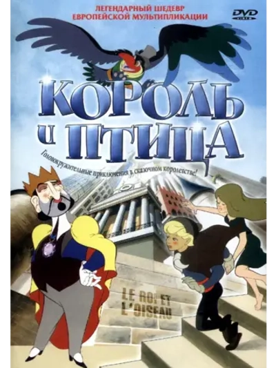 Король и птица (1980) (КИНО USB)