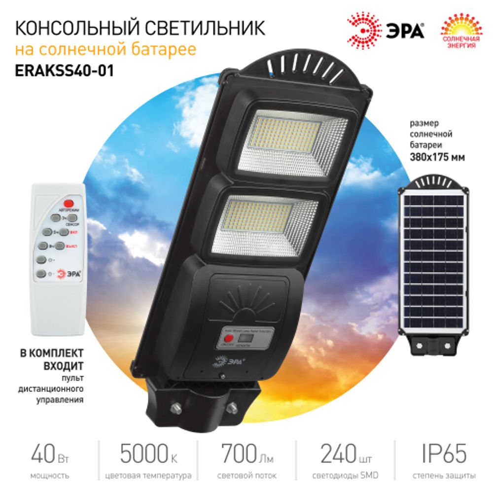Консольный светильник ЭРА ERAKSS40-01 светодиодный уличный 40 Вт 750 Лм SMD на солнечной батарее с датчиком движения