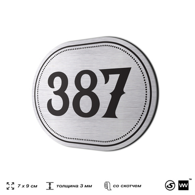 Номерок на дверь квартиры 387, для кабинета, офиса, шильдик 9 х 7 см, брашированная сталь, Айдентика Технолоджи
