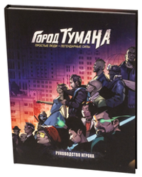 Город тумана. Руководство игрока
