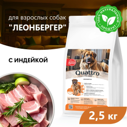 Корм сухой для взрослых собак породы Леонбергер, премиум полнорационный комплекс, с индейкой, 2,5 кг, QUATTRO