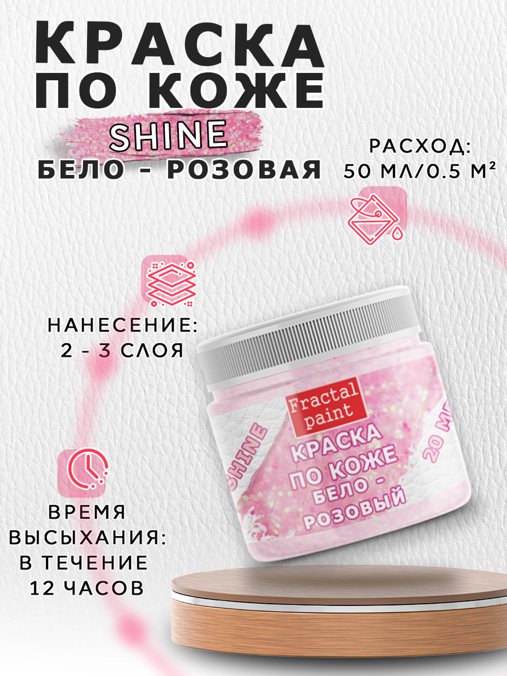 Акриловая краска по коже серия «Shine» бело-розовый