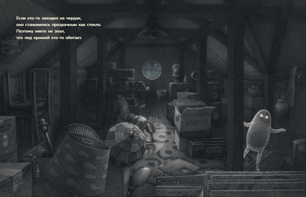 Чердачное привидение