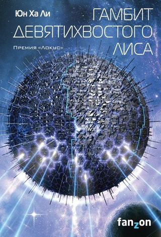 Гамбит девятихвостого лиса. Юн Ха Ли