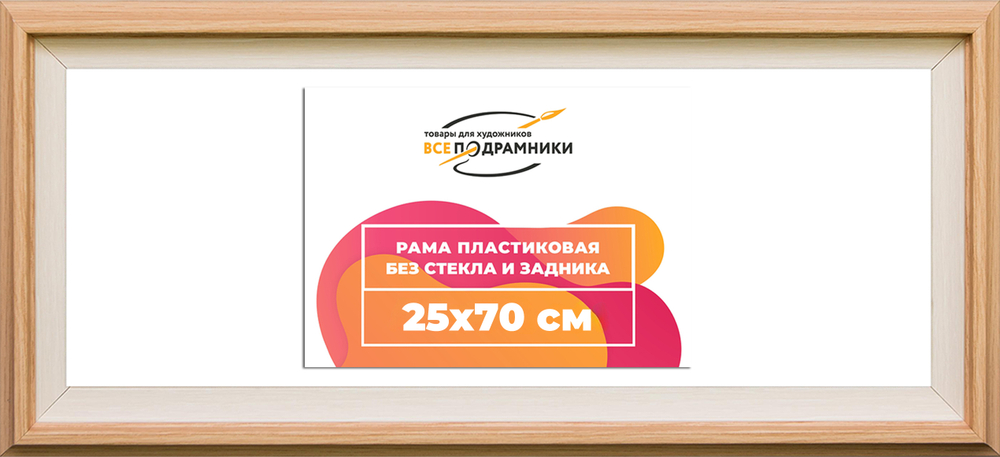 Рама 25x70 для картин и фотографий RP0314315-04(J59)