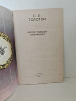 Федор Толстой Американец