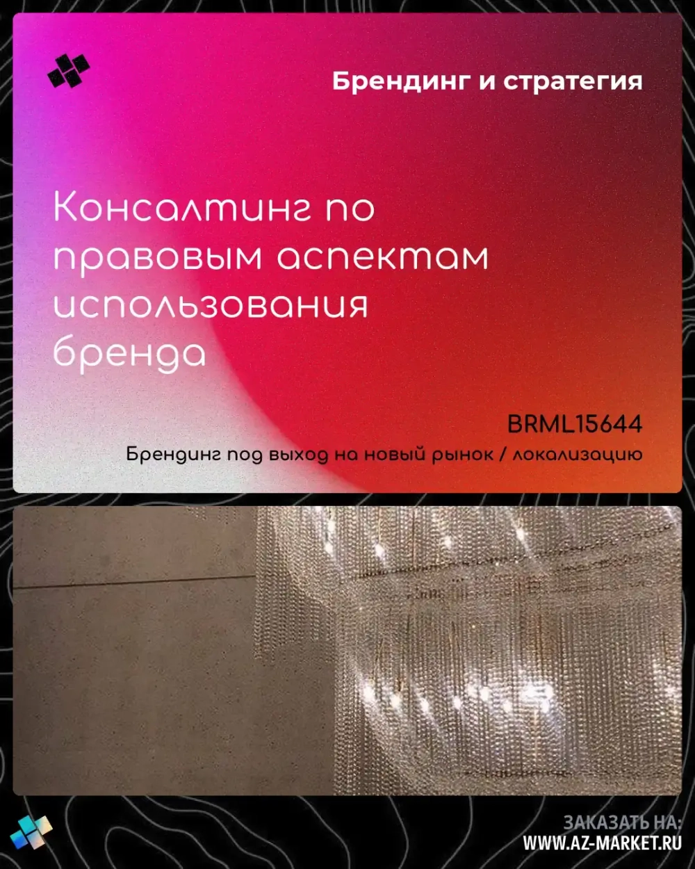 Консалтинг по правовым аспектам использования бренда