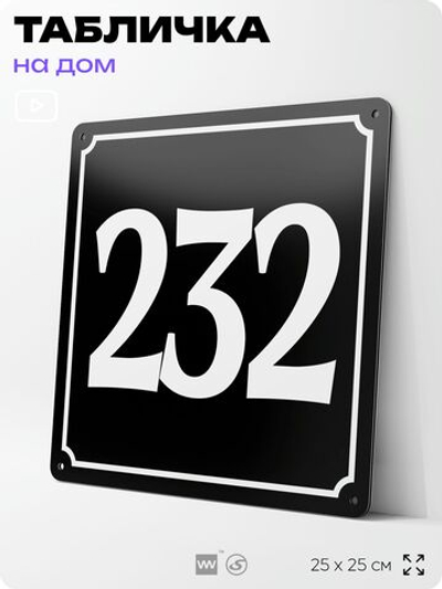Адресная табличка с номером дома 232, на фасад и забор, черная, 25х25 см, Айдентика Технолоджи