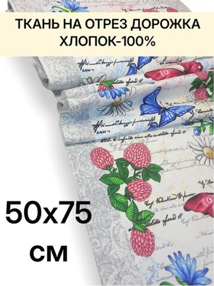 0,7 м. Ткань дорожка на стол "Бабочки Батерфляй", 100% хлопок, плотн- 226, шир.-50 см, отрез 50 х70 см