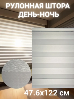 Рулонные шторы День-Ночь 47.6х122 см