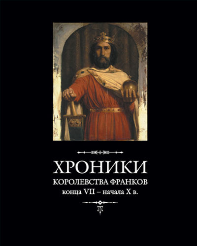 Хроники королевства франков конца VII – начала X в.