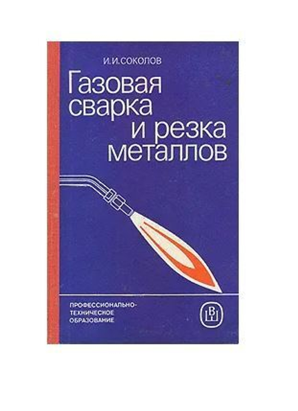 Газовая сварка и резка металлов