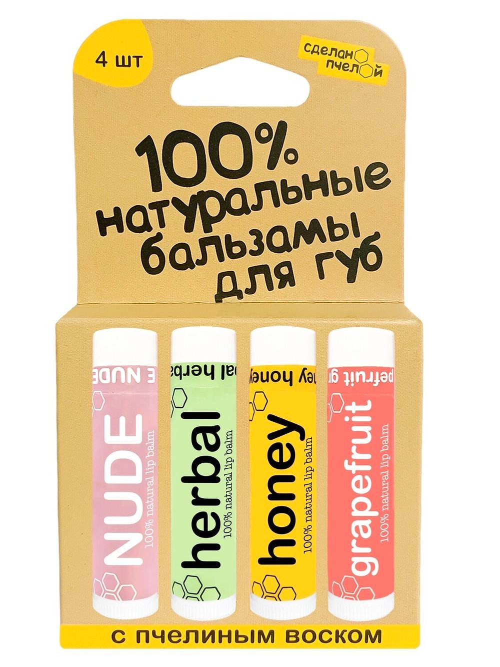 100% натуральные бальзамы для губ "NUDE, HERBAL, HONEY, GRAPEFRUIT", коробка 4 штуки (Сделано пчелой)