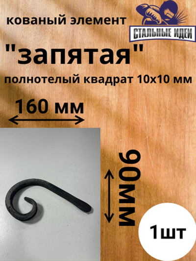 Кованый элемент "запятая"160х90 квадрат полнотелый 10х10мм
