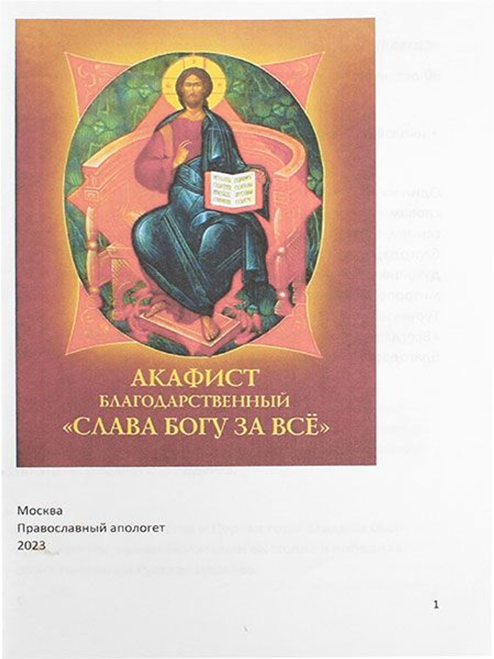 Акафист благодарный Слава Богу за все