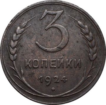 3 копейки 1924