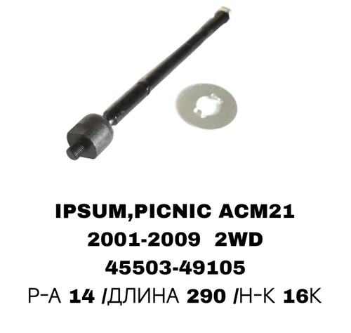 Тяги Рулевые