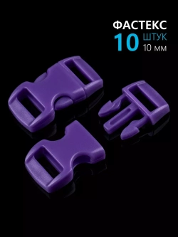 Фастекс пластиковый 10 мм - 10 штук