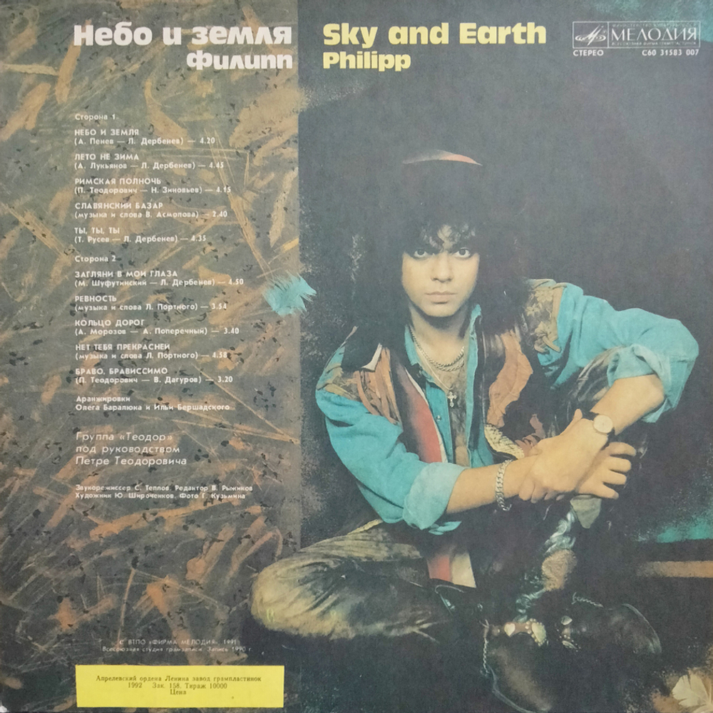 Филипп Киркоров / Небо И Земля (LP)