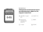 646 NG Soap Plus Мыло для рук с дезинфицирующим эффектом (гуанидин 0,25%). Канистра 10л.