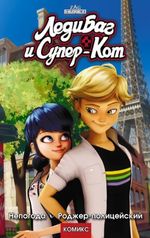 Комикс Леди Баг и Супер-Кот. Непогода. Роджер-полицейский