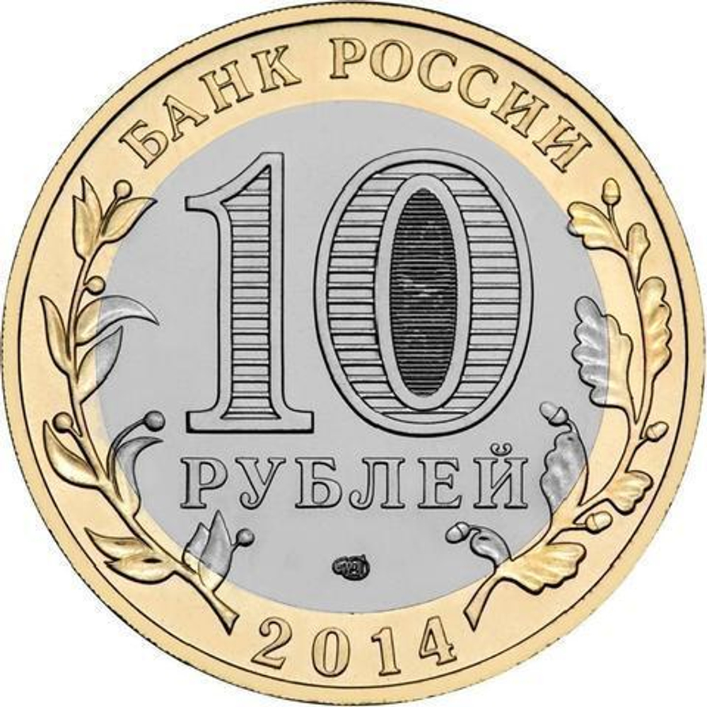 10 рублей 2014 г. Челябинская область. UNC