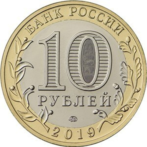 10 рублей. Костромская область. 2019 год. XF-AU