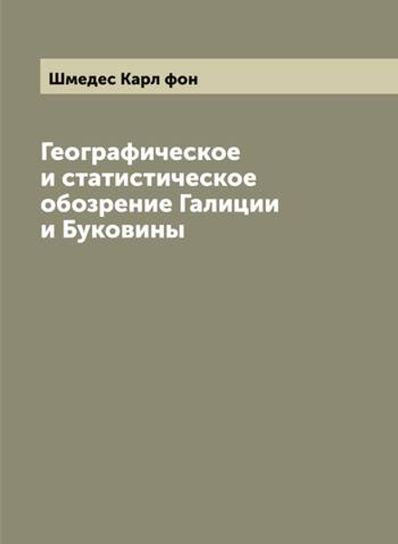 Географическое и статистическое обозрение Галиции и Буковины | Шмедес Карл фон