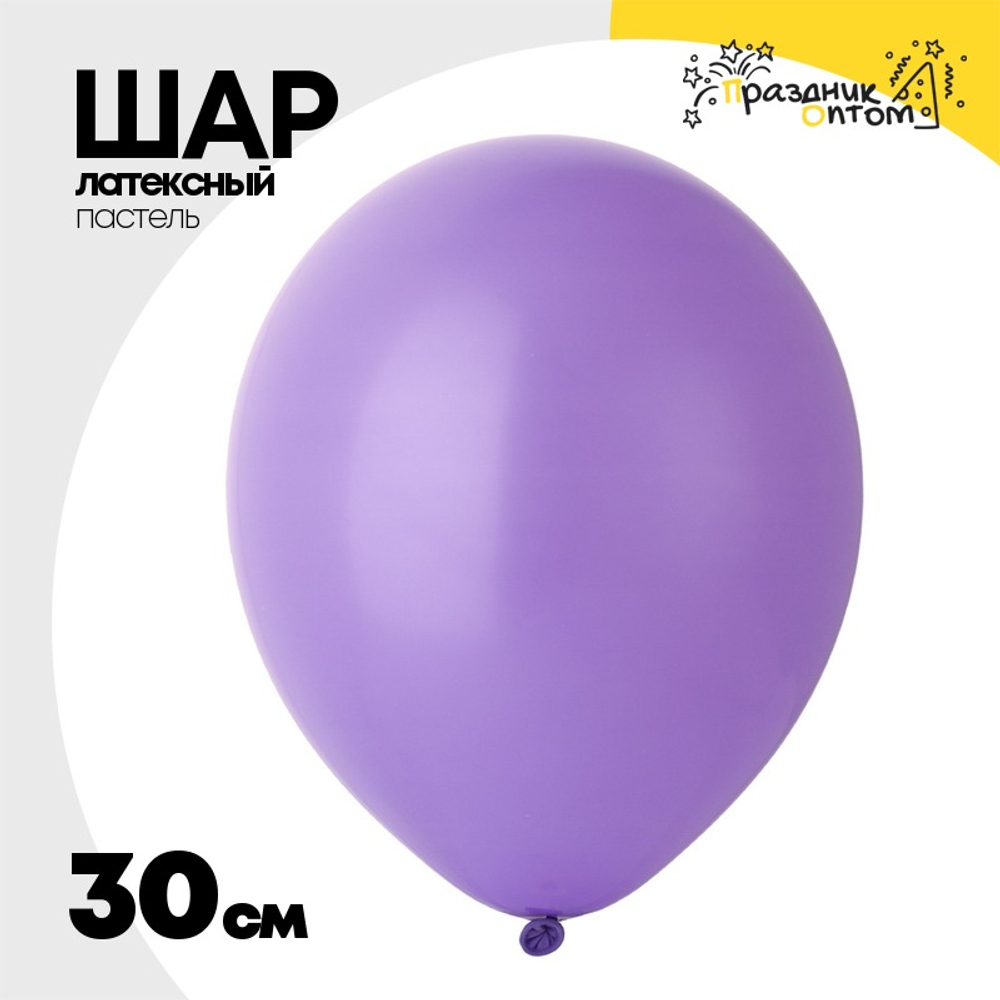 Шар латексный Пастель 30 см (Фиолетовый)