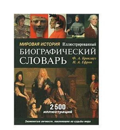 Мировая история. Иллюстрированный биографический словарь