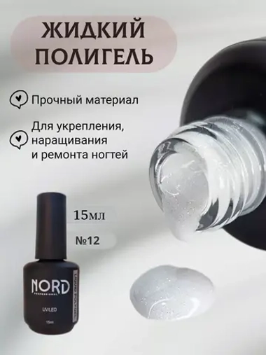Жидкий полигель №12 для укрепления ногтей NORD 15мл