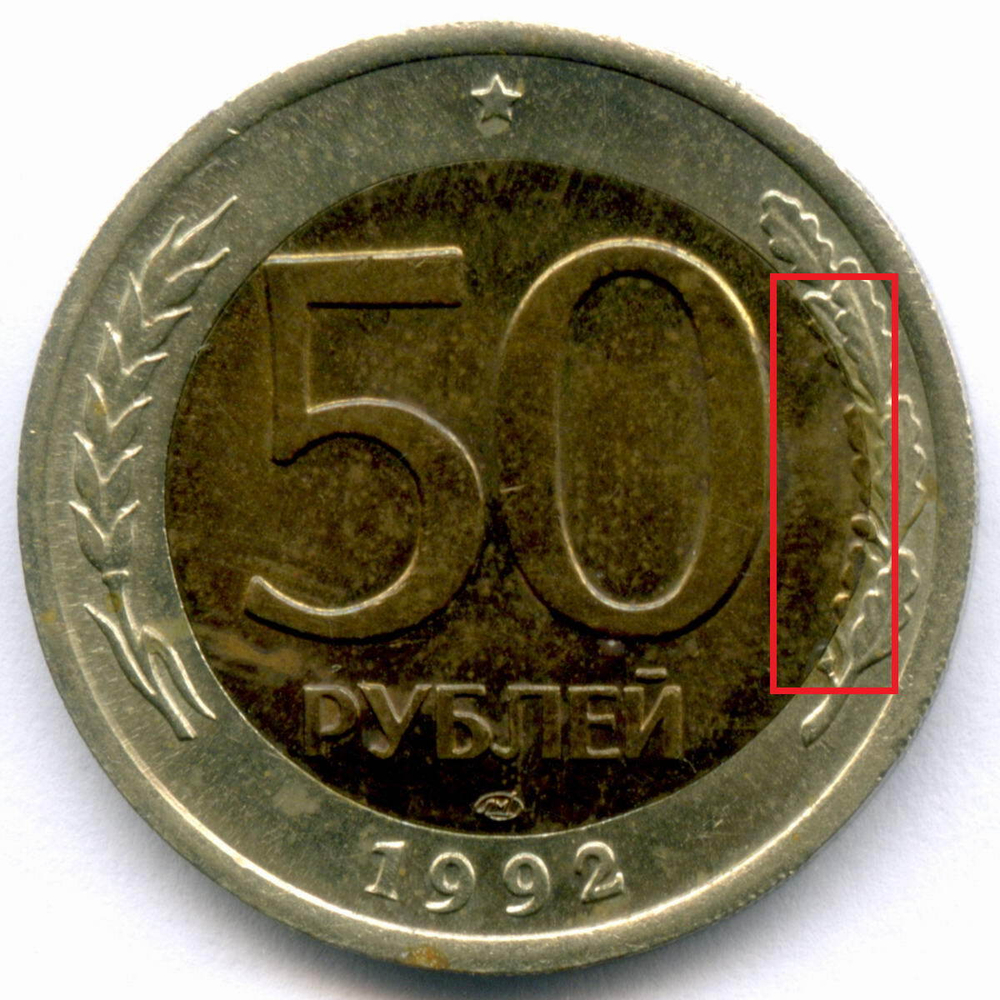 50 рублей 1992 год. Биметалл. Брак - смещение вставки. XF