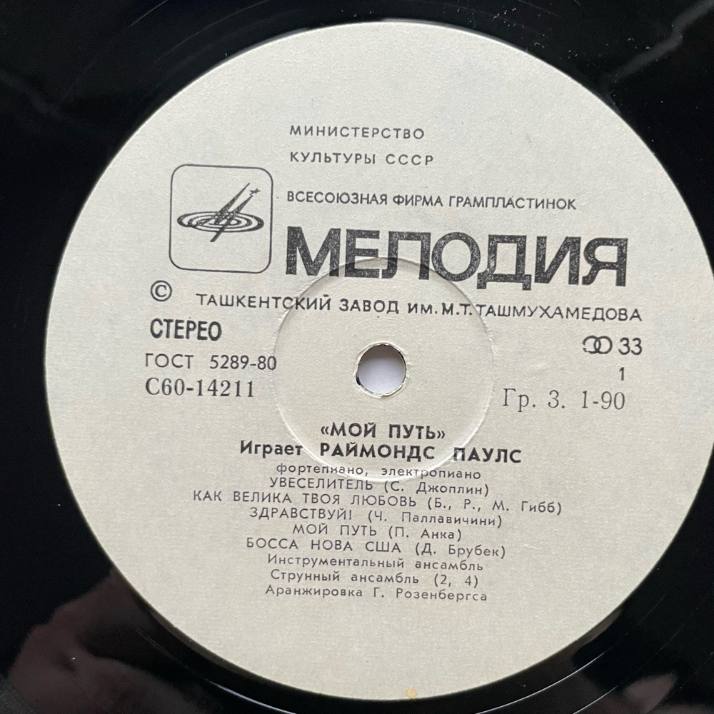 Винтажная виниловая пластинка LP Raimonds Pauls Мой путь (СССР 1980)