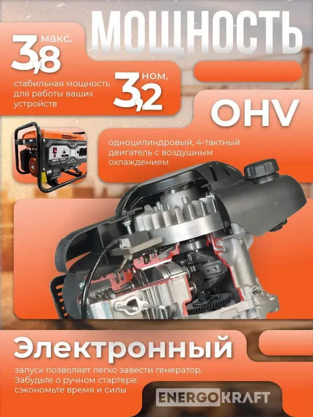 Генератор бензиновый ENERGOKRAFT G-4500E (4.875 кВа, электростартер, 4-тактный двигатель, 3.8 кВт, 220В, топливный бак 15 л, защита от перегрузки)