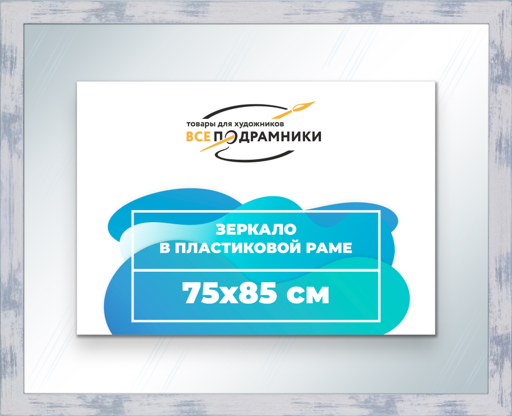 Зеркало настенное в раме 75x85