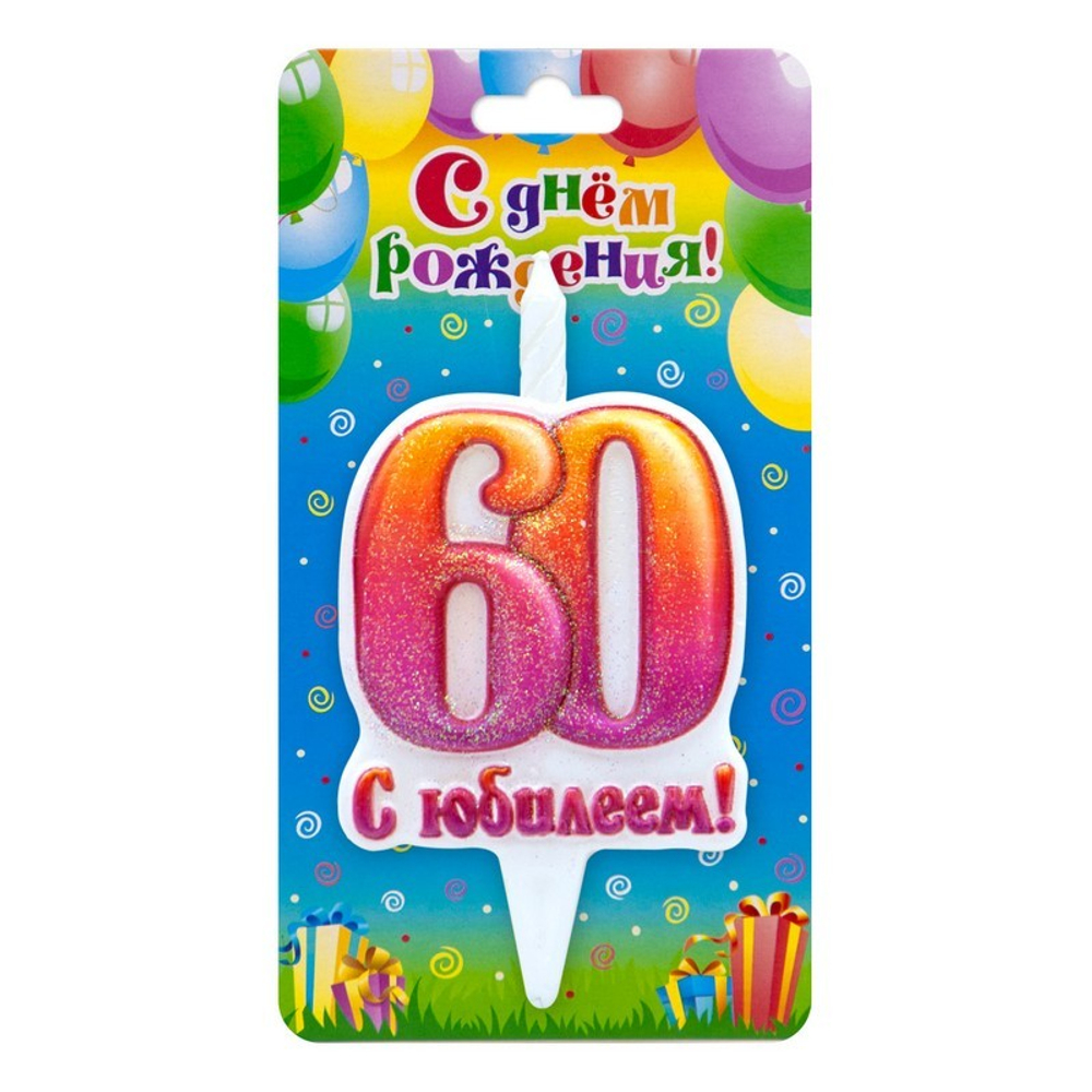 Свеча-табличка "Юбилей 60 лет"