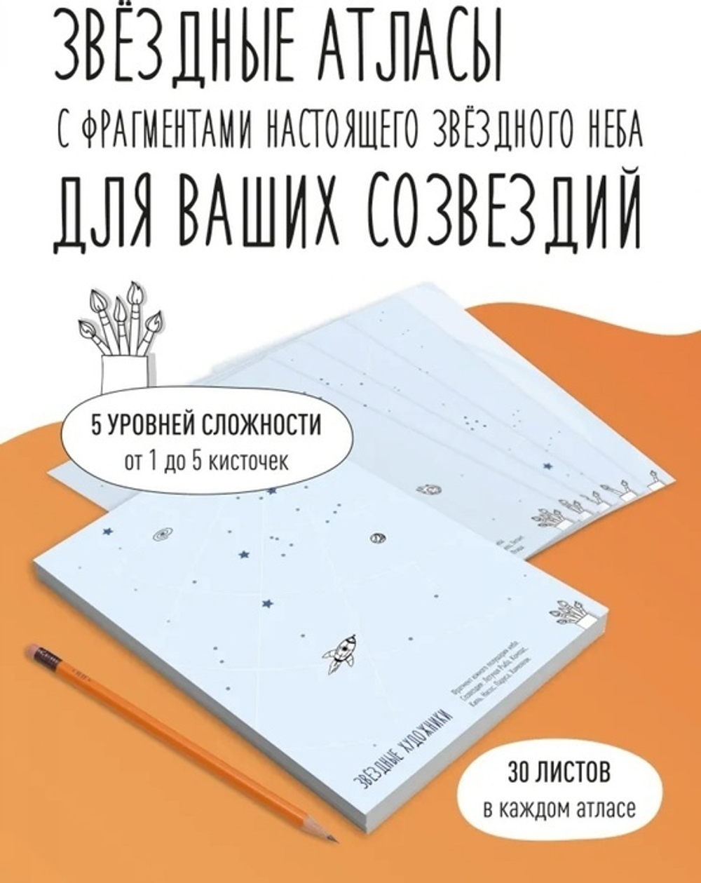 Звёздные Художники